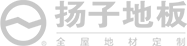 揚(yáng)子地板