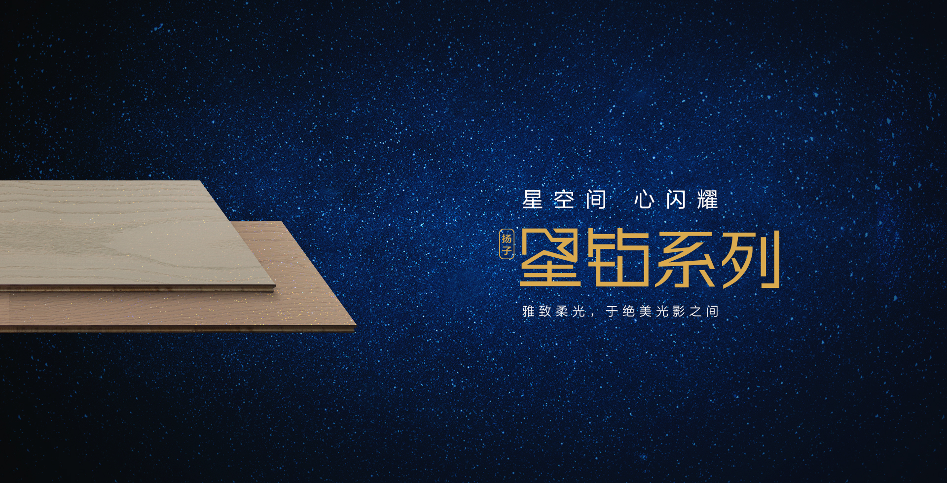 星鉆
