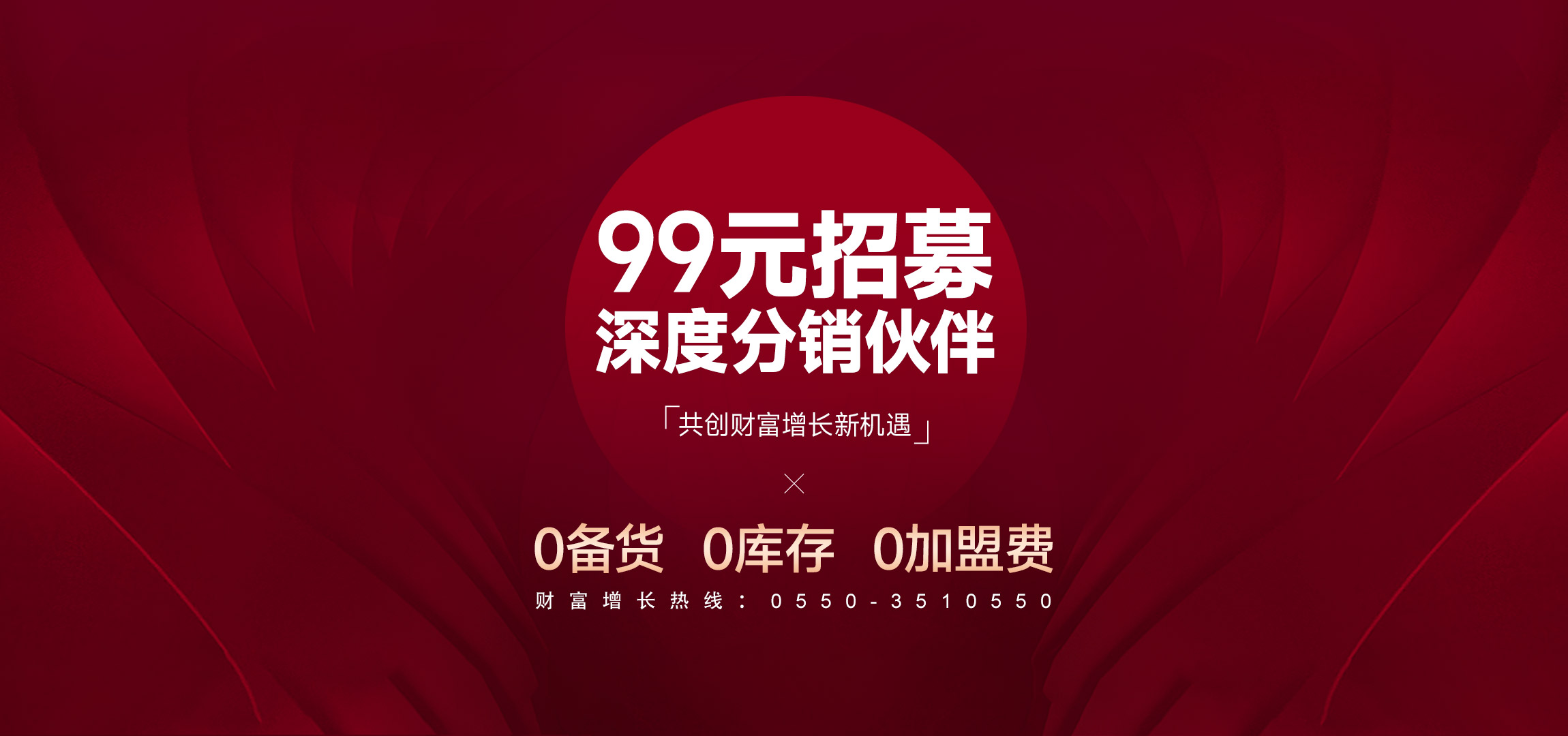 99元招募深度分銷(xiāo)伙伴